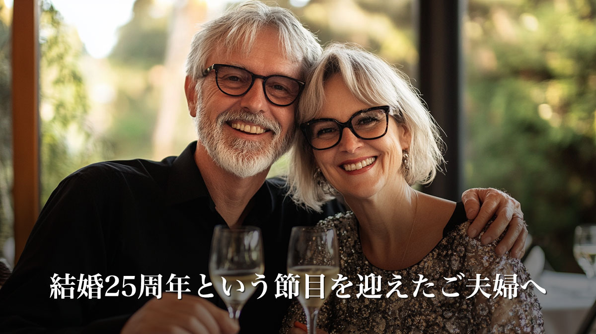 銀婚式を迎える二人の記念に残るプレゼント