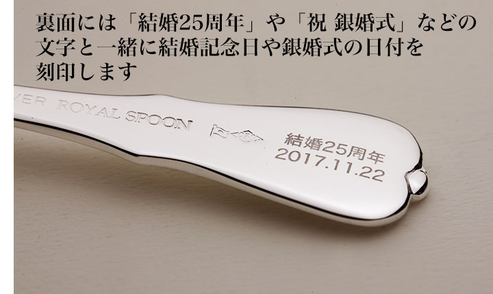 裏面銀婚式の日付