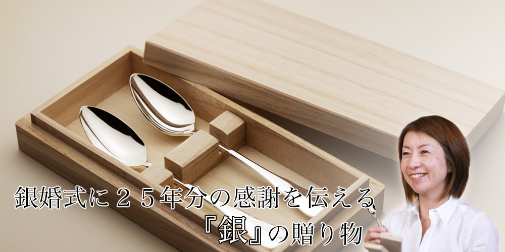 感謝の気持ちを伝える銀婚式プレゼント