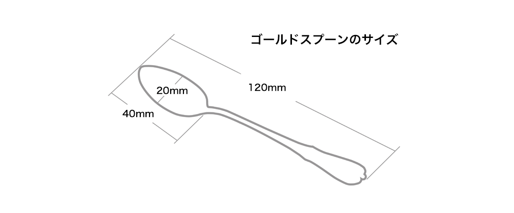 ゴールドスプーンのサイズ全長120mm、全幅20mm