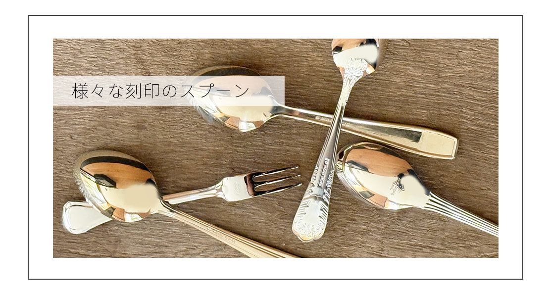 いろいろなマークが入ったスプーンの数々