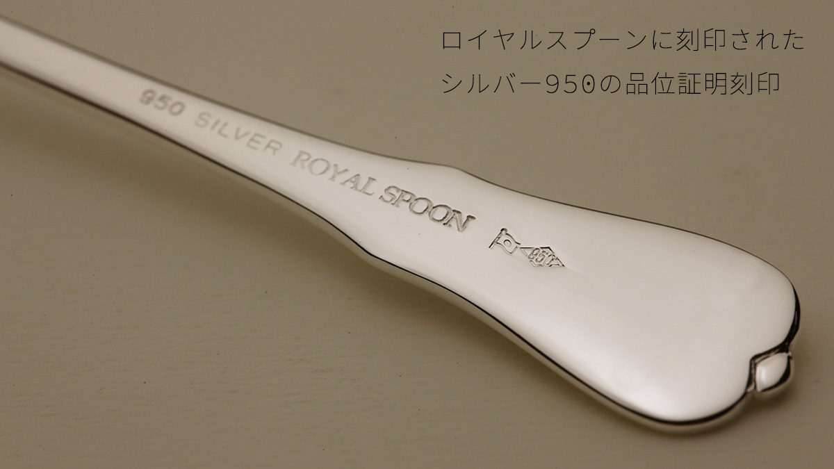 ロイヤルスプーンに刻印された造幣局品位証明刻印