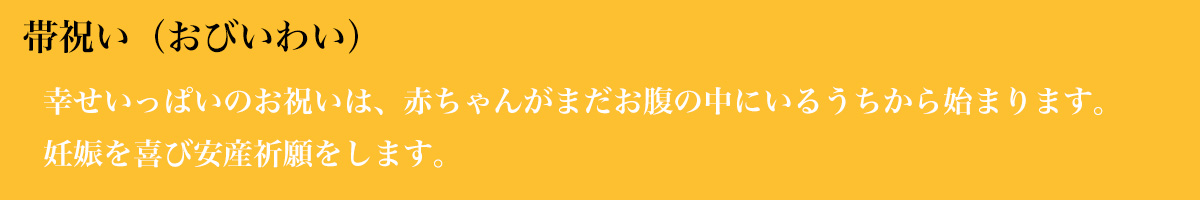 帯祝い