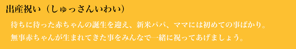 出産祝い