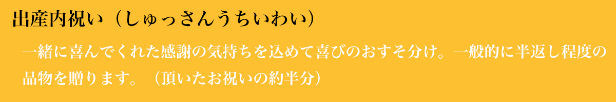 出産内祝い