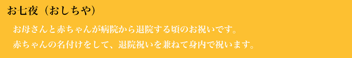 お七夜