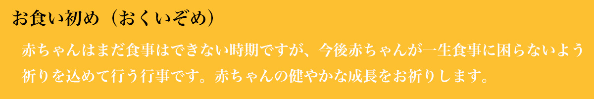 お食い初め