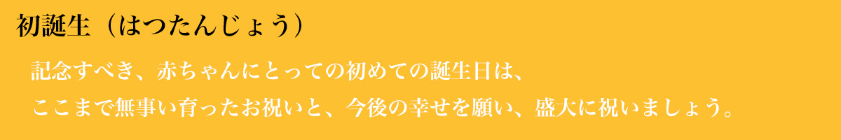 初誕生祝い