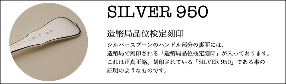 造幣局品位検定刻印が入った銀スプーン