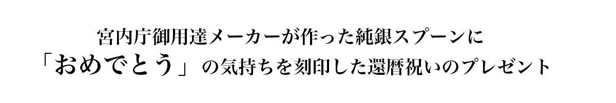 還暦祝いの銀スプーン