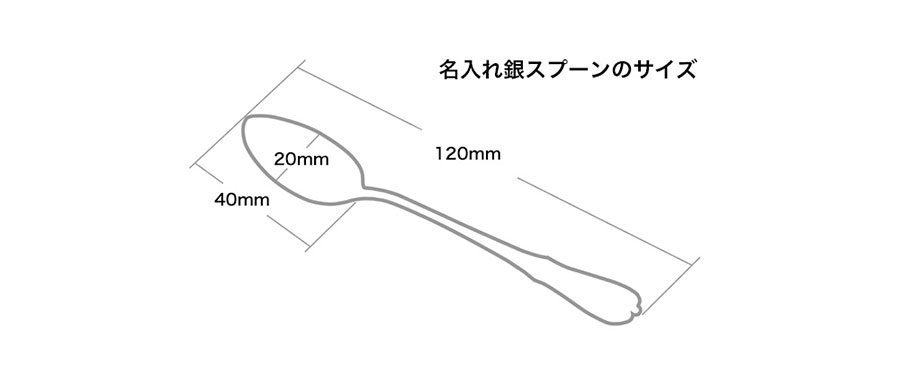 還暦祝い銀食器のサイズ