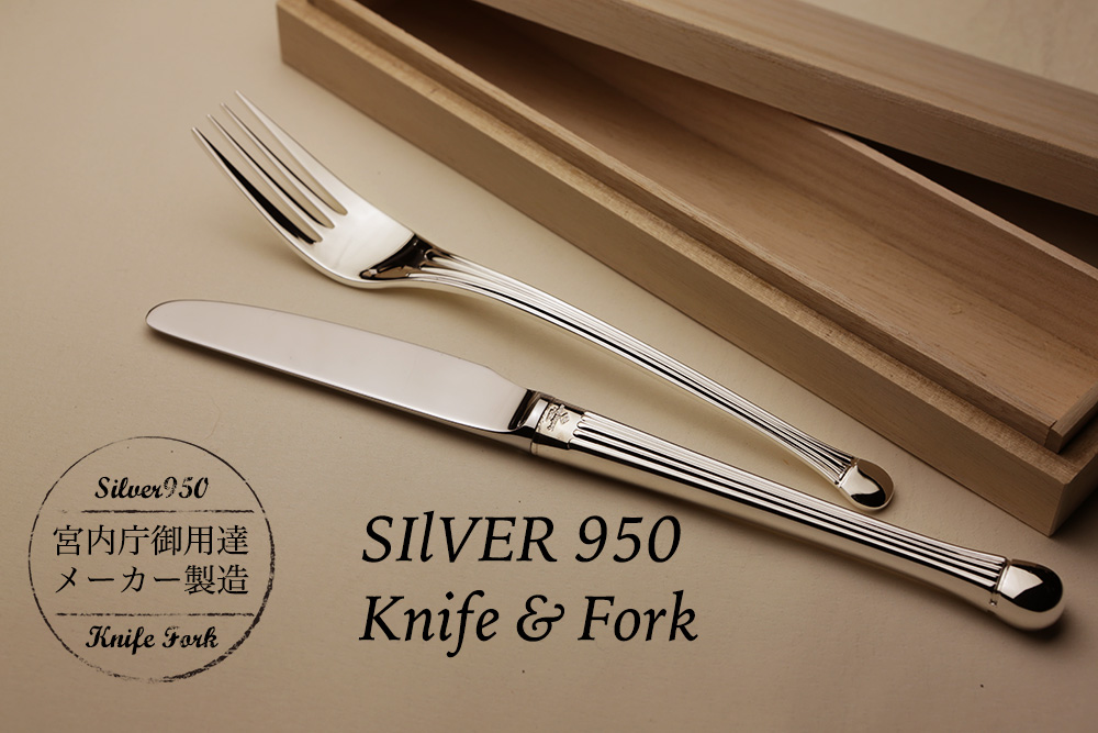 純銀製のナイフフォークセット