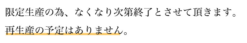 限定生産の為無くなり次第終了