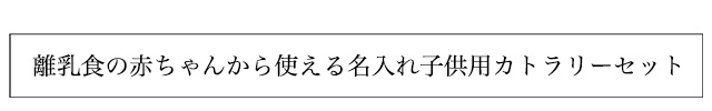 名入れ子供用カトラリーセット