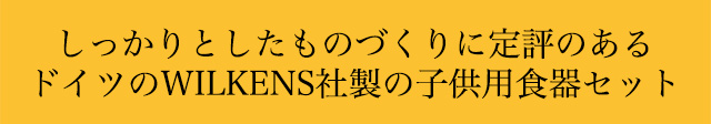 ドイツ製子供用食器セット