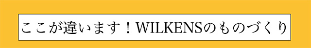 wilkensのものづくり