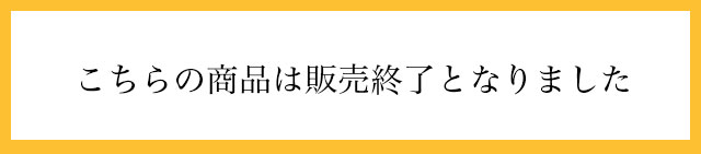 こちらの商品について