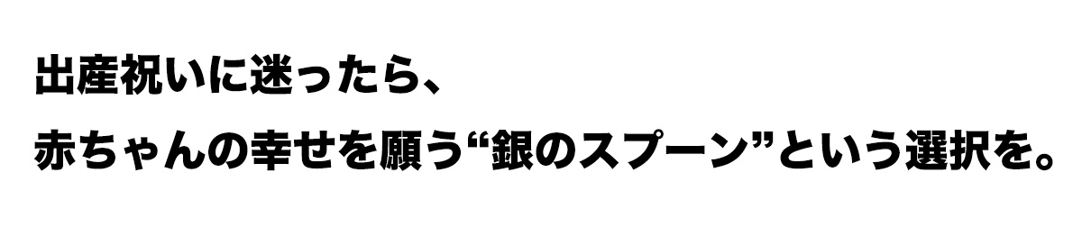 記念になるものを選ぶなら赤ちゃんの幸せを願う銀のスプーンという選択を