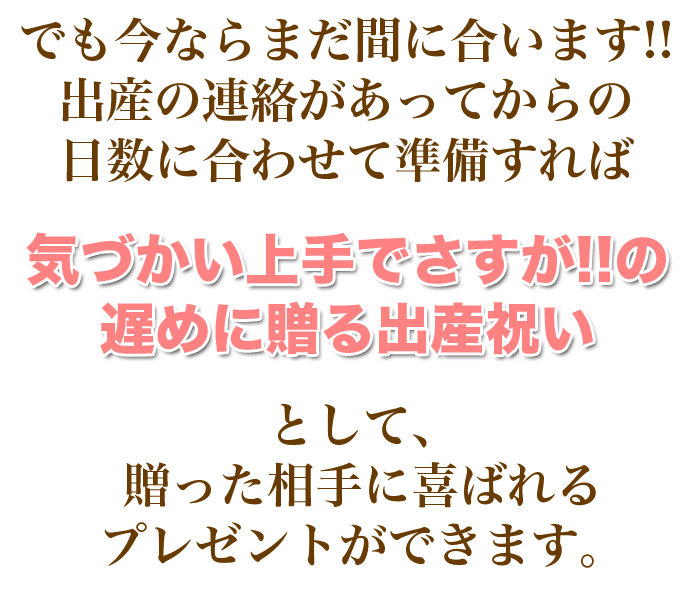 遅くなったのには理由がある気遣い上手でさすがの出産祝い