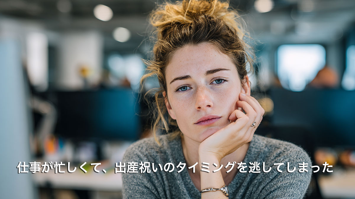 忙しくて出産祝いが遅くなってしまった