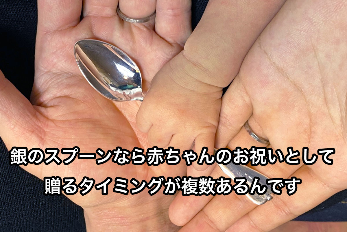 銀のスプーンはお祝いのタイミングが複数あります
