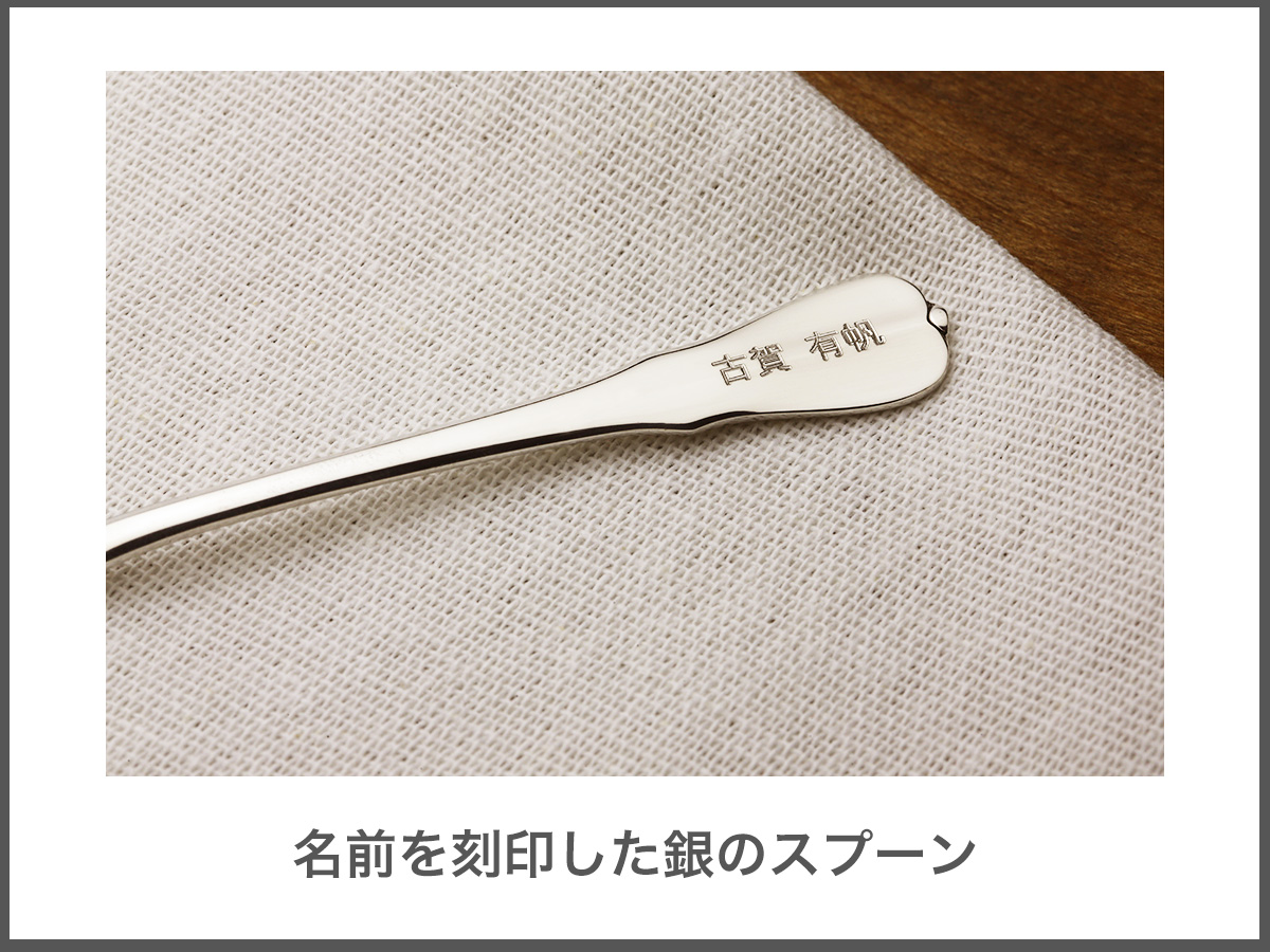 シルバースプーンの表面にはお名前を刻印します