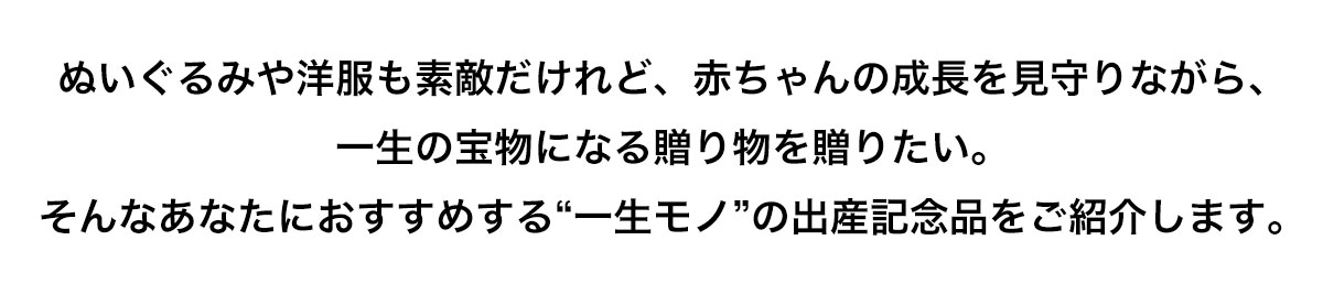 赤ちゃんの成長を見守りながら一生の宝物になる贈り物を贈りたい