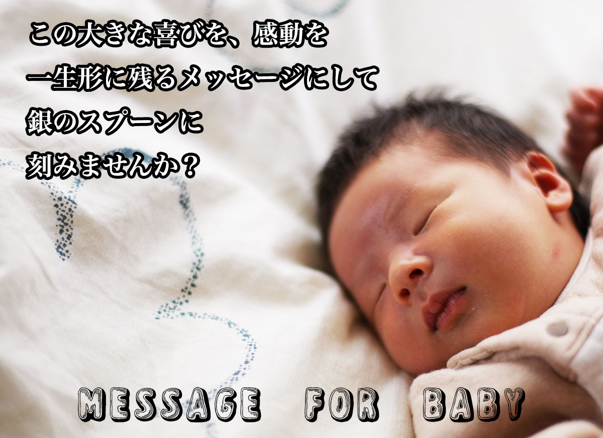 赤ちゃんへのメッセージが刻印できる純銀スプーン