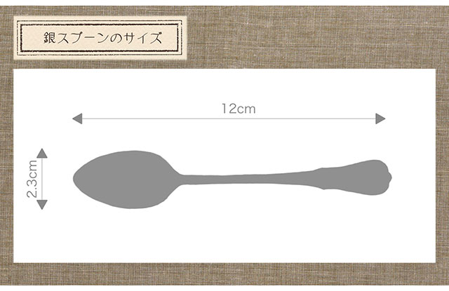 銀スプーンのサイズ