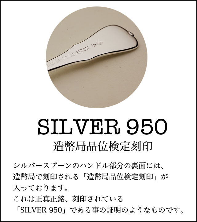 シルバー９５０造幣局品位検定刻印