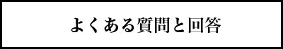 よくある質問と回答