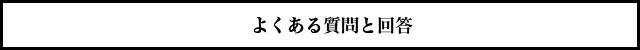 よくある質問と回答