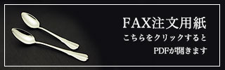 FAX注文用紙