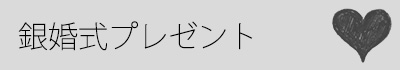 銀婚式プレゼント