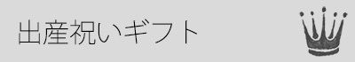 出産祝いギフト