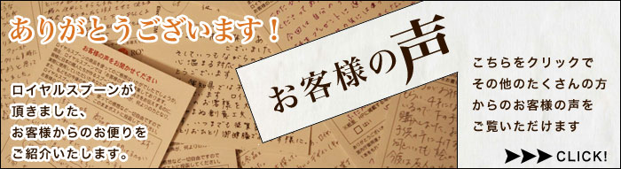 ロイヤルスプーンが頂いたお客様の声
