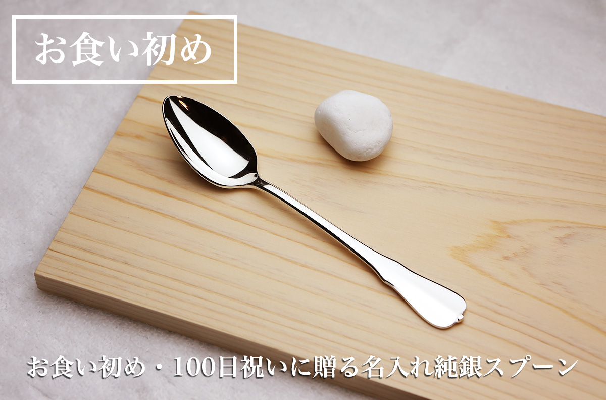 お食い初めに贈る名入れ純銀スプーン