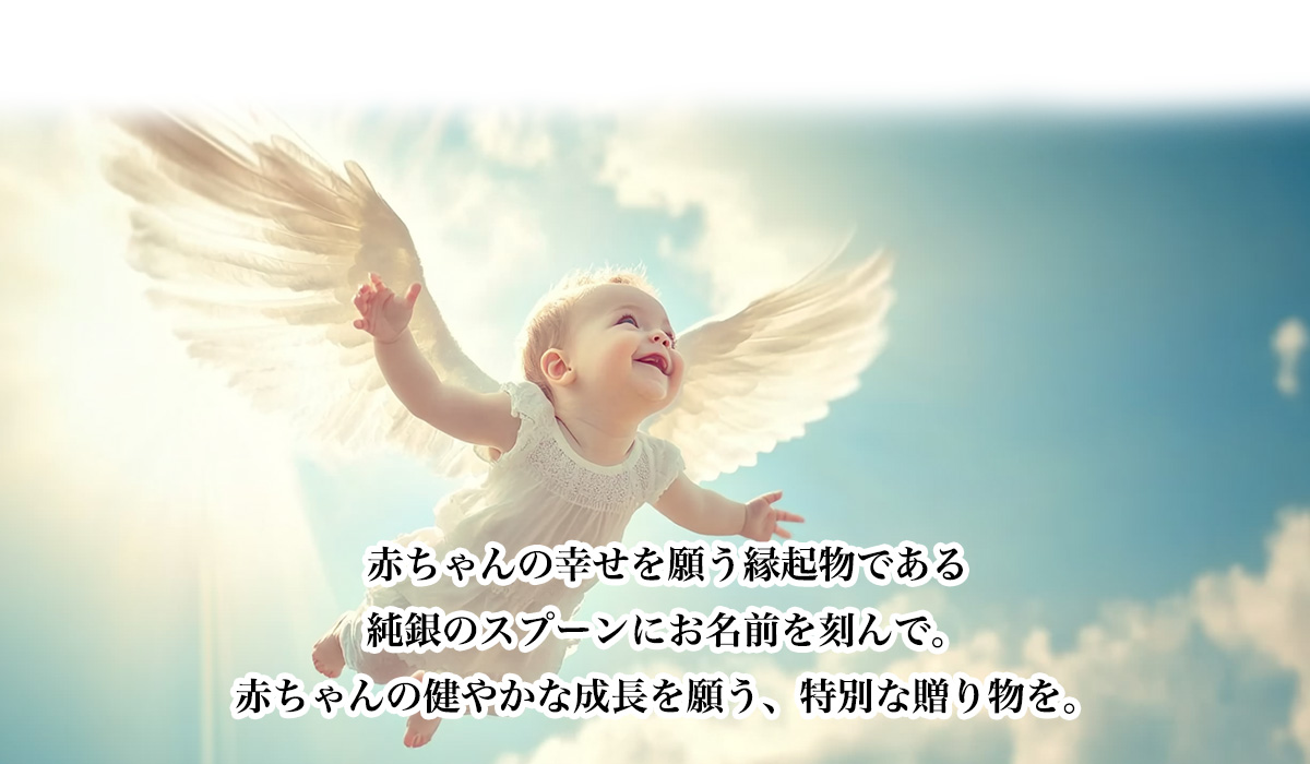 銀のスプーンに名前を刻んで赤ちゃんの健やかな成長を願う