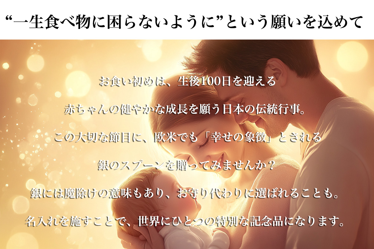 一生食べ物に困らないようにという願いを込めて