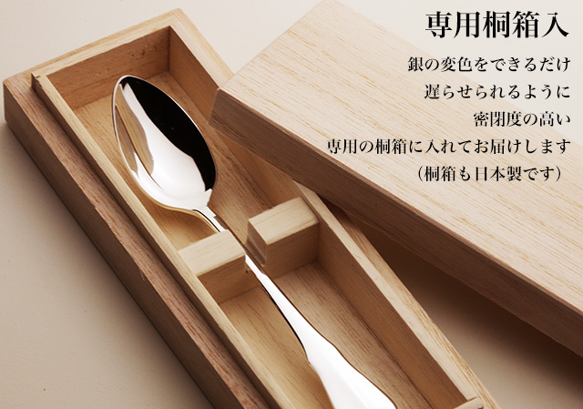 純銀スプーン専用桐箱入