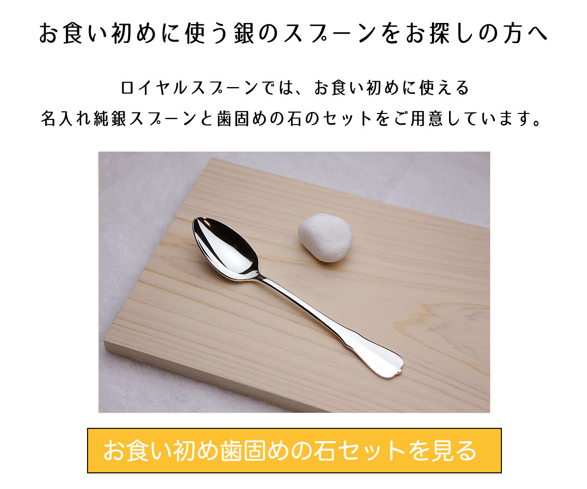 お食い初めに使う銀のスプーン歯固めの石セット
