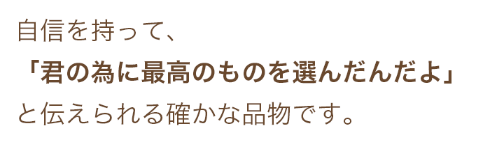 自信を持ってお勧めします