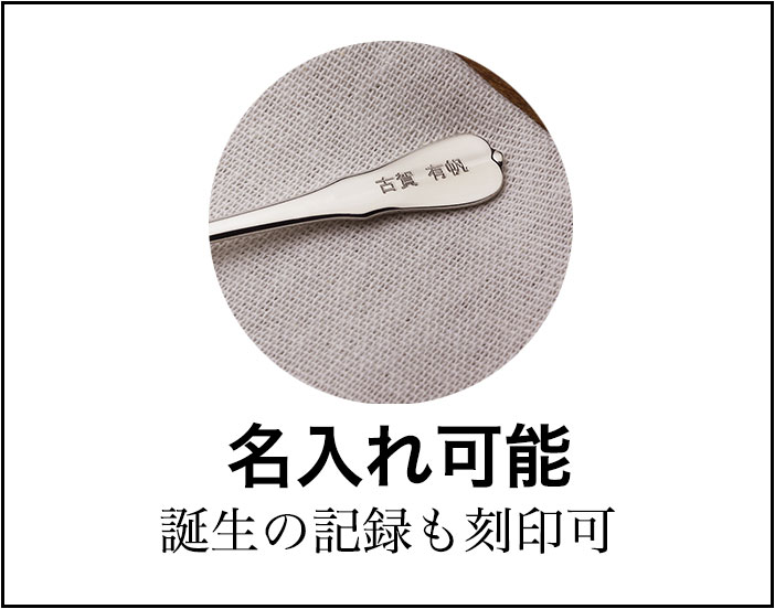 この銀のスプーンは名入れが可能です