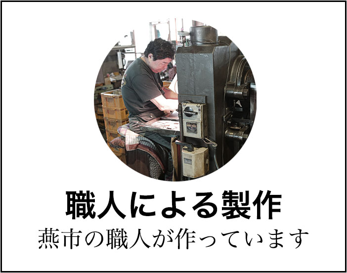新潟県燕市の職人による製作