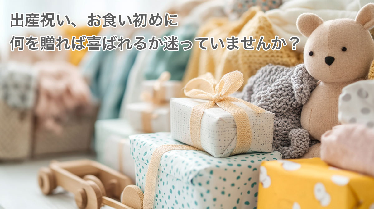 出産祝いお食い初めに何を贈れば喜ばれるか迷っていませんか?