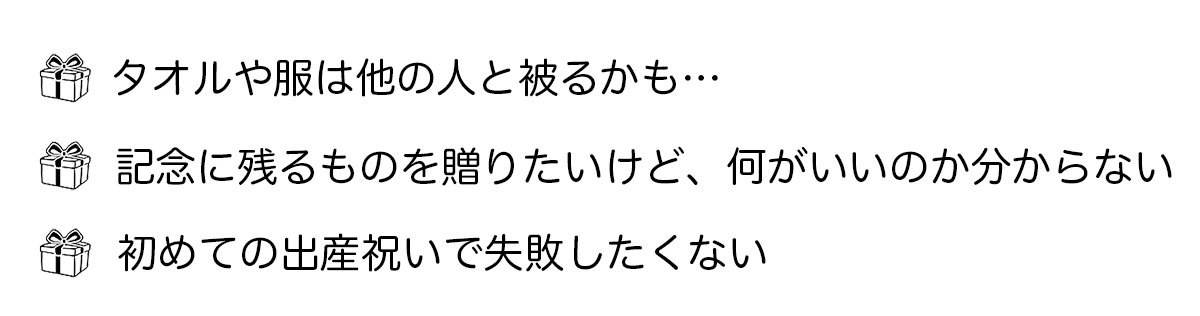 記念に残るものを贈りたいけど何がいいのかわからない