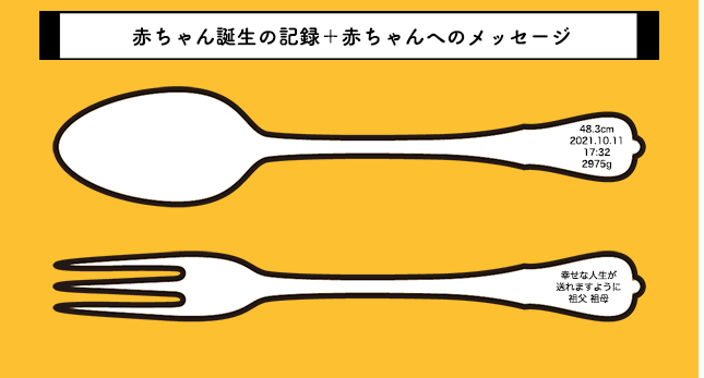 銀のスプーンには誕生の記録銀のフォークにはメッセージを刻印