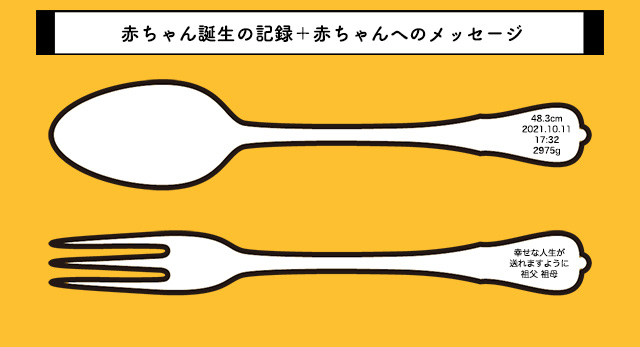 銀のスプーンには誕生の記録銀のフォークにはメッセージを刻印