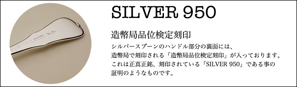 シルバー950の造幣局品位検定刻印