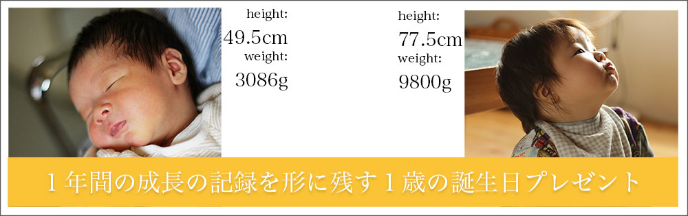 １年の成長を形に残す１歳誕生日プレゼント